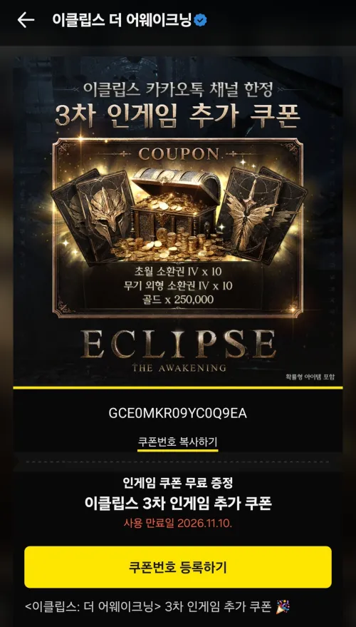 이클립스 더 어웨이크닝 카카오톡 채널