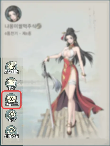 문파존망겜 쿠폰 입력 방법 2