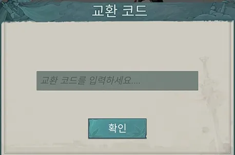 문파존망겜 쿠폰 입력 방법 3