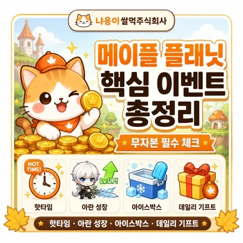 메이플 플래닛 핵심 이벤트 총정리 대표 이미지