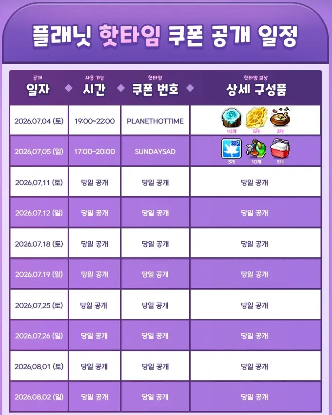 메이플 플래닛 핫타임 쿠폰 공개 일정