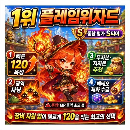 플레임위자드 직업 티어
