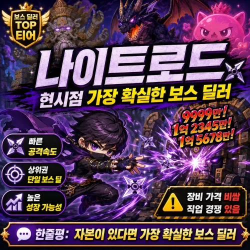 나이트로드 직업 티어