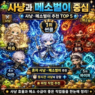 사냥 메소벌이 추천 TOP 5