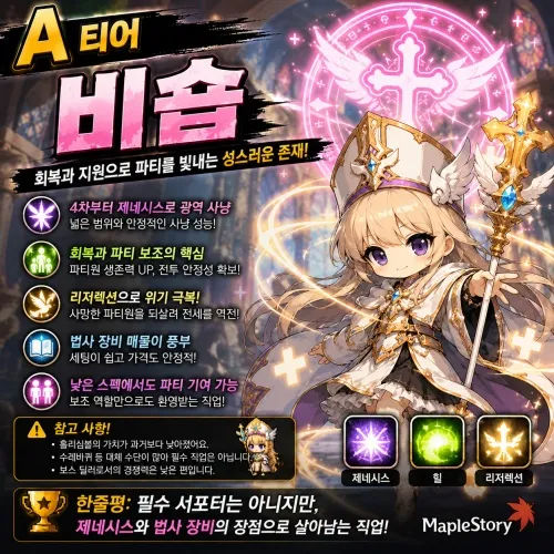 비숍 직업 티어