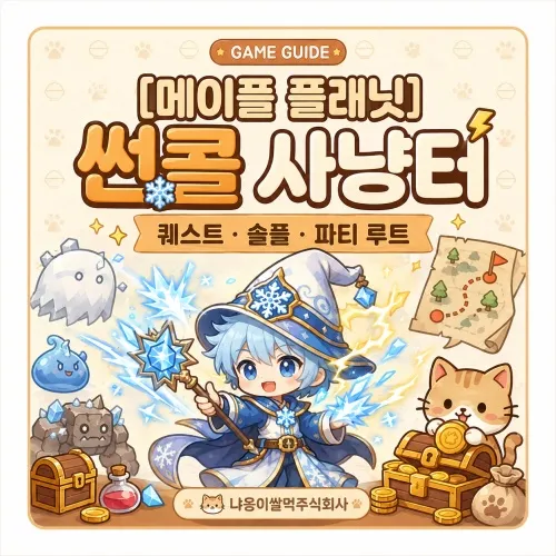 메이플 플래닛 썬콜 사냥터 총정리 대표 이미지