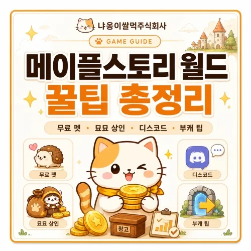 메이플스토리 월드 꿀팁 총정리 대표 이미지