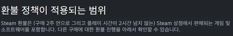 스팀 게임 환불 2