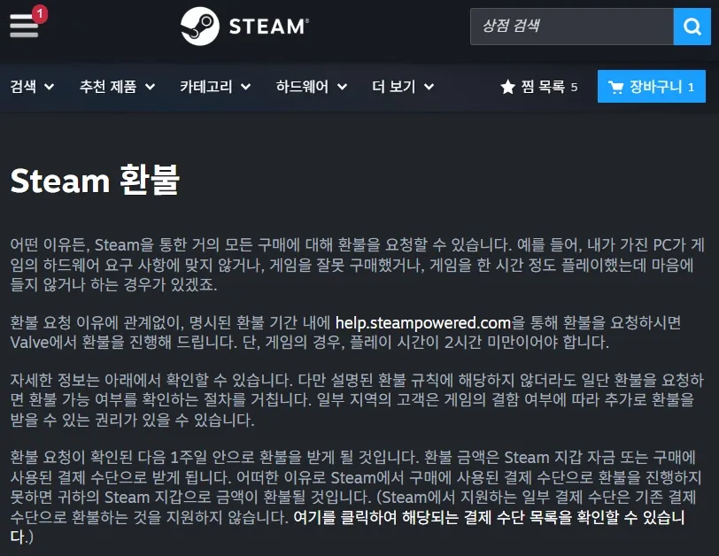 스팀 게임 환불 1
