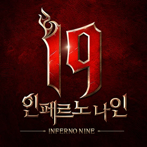 인페르노 나인 로고